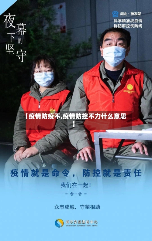 【疫情防疫不,疫情防控不力什么意思】-第2张图片