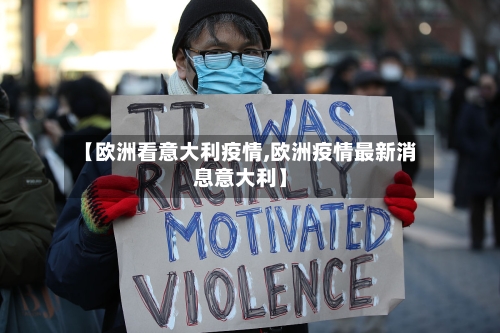 【欧洲看意大利疫情,欧洲疫情最新消息意大利】-第2张图片