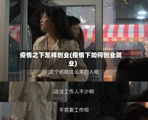 疫情之下怎样创业(疫情下如何创业就业)