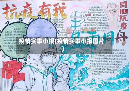 疫情实事小报(疫情实事小报图片)-第3张图片