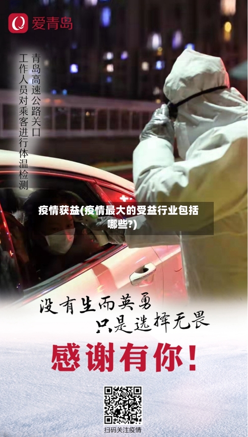 疫情获益(疫情最大的受益行业包括哪些?)