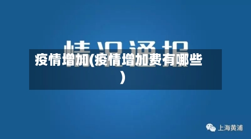 疫情增加(疫情增加费有哪些)-第3张图片