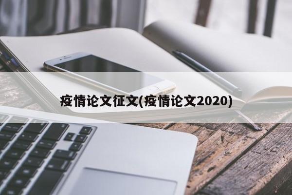 疫情论文征文(疫情论文2020)