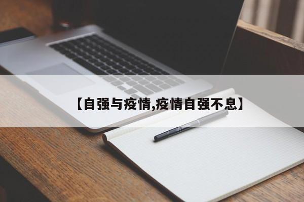 【自强与疫情,疫情自强不息】