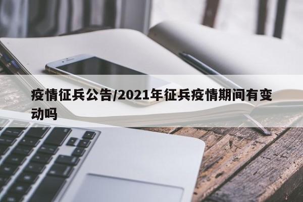 疫情征兵公告/2021年征兵疫情期间有变动吗