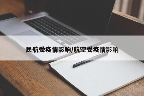 民航受疫情影响/航空受疫情影响