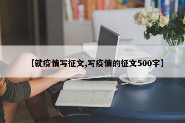 【就疫情写征文,写疫情的征文500字】