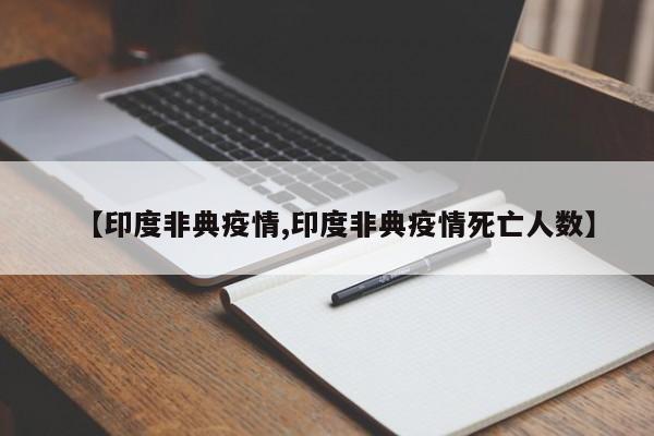 【印度非典疫情,印度非典疫情死亡人数】