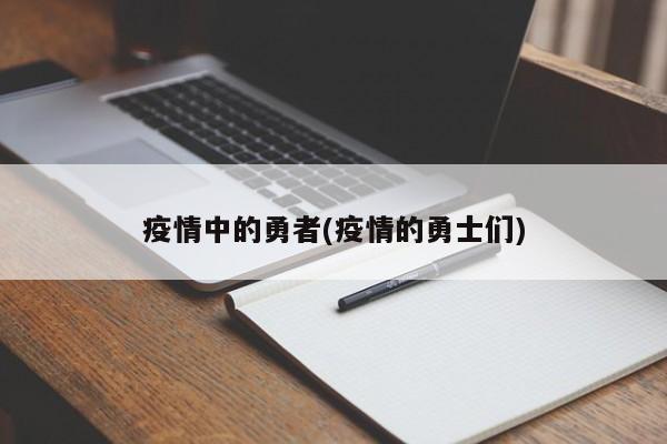 疫情中的勇者(疫情的勇士们)