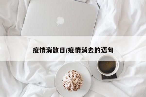 疫情消散日/疫情消去的语句