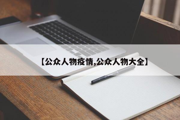 【公众人物疫情,公众人物大全】