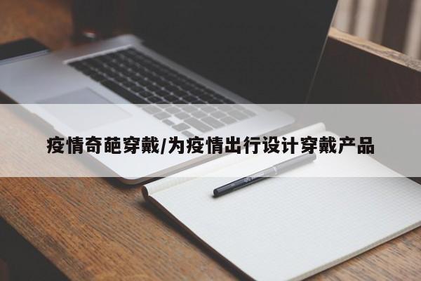疫情奇葩穿戴/为疫情出行设计穿戴产品