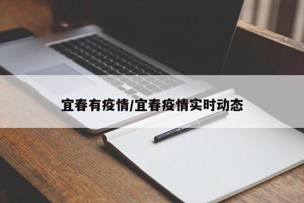宜春有疫情/宜春疫情实时动态