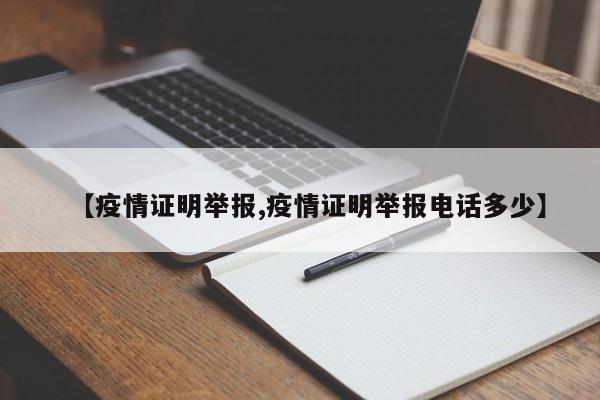 【疫情证明举报,疫情证明举报电话多少】