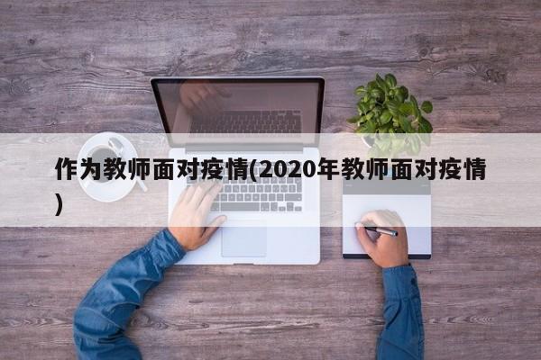 作为教师面对疫情(2020年教师面对疫情)